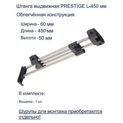 Штанга выдвижная PRESTIGE L-450мм WW-WSD450-01В