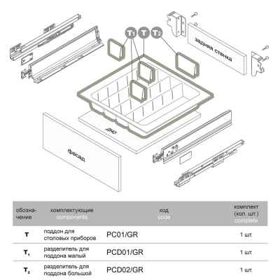 Разделитель для поддона большой PCD02/GR, серый